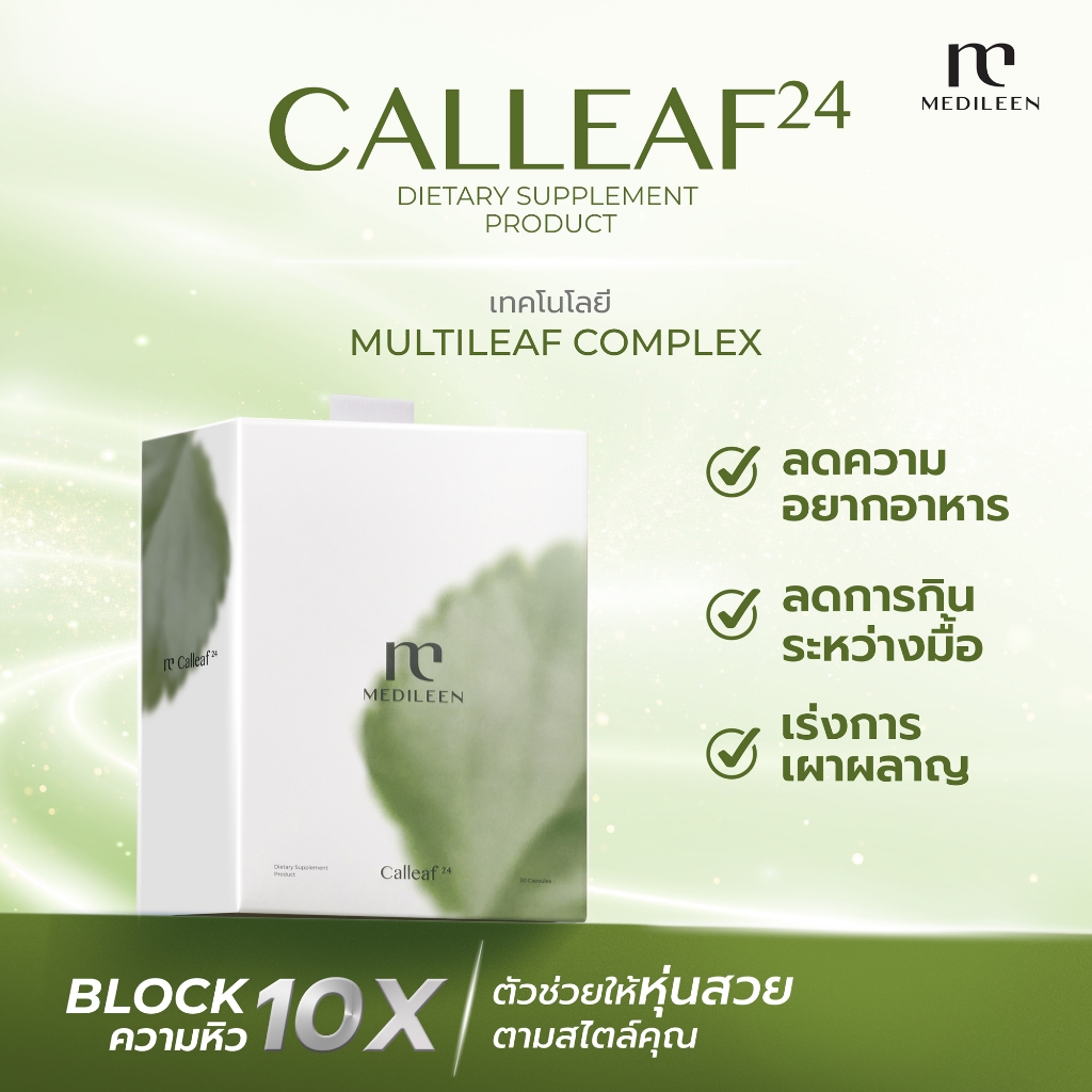 Medileen Calleaf24 อาหารเสริมช่วยดูแลรูปร่างและสุขภาพ ควบคุมระดับน้ำตาล ลดน้ำหนัก เผาผลาญ เมดิลีน แคลลีฟ24