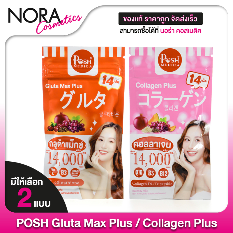 Posh Medica Collagen Plus/Gluta Max Plus พอช เมดิก้า คอลลาเจน พลัส/กลูต้า แม็กซ์ พลัส [14 เม็ด]
