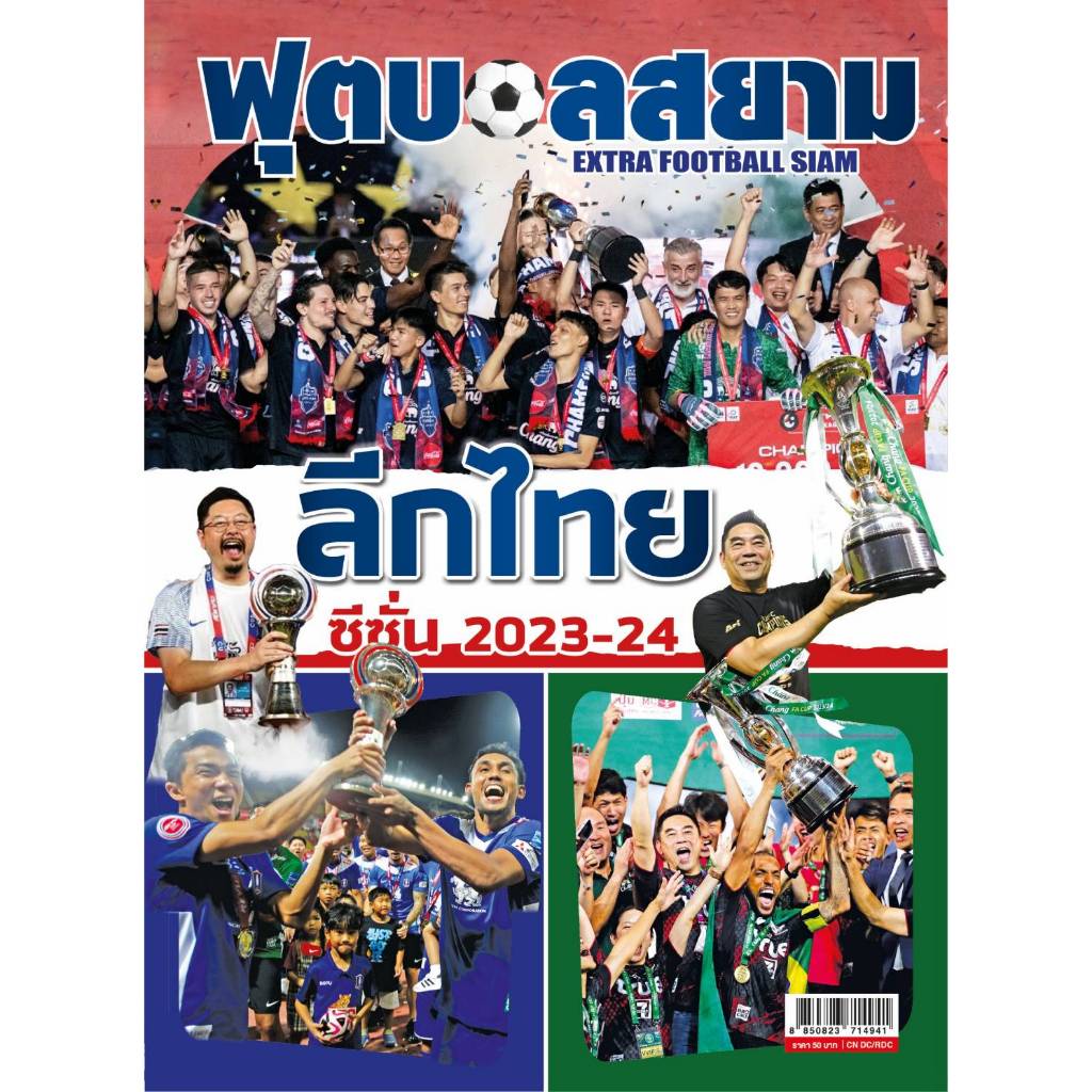 ฟุตบอลสยามเอ็กซ์ตร้า ลีกไทย ซีซั่น 2023-24