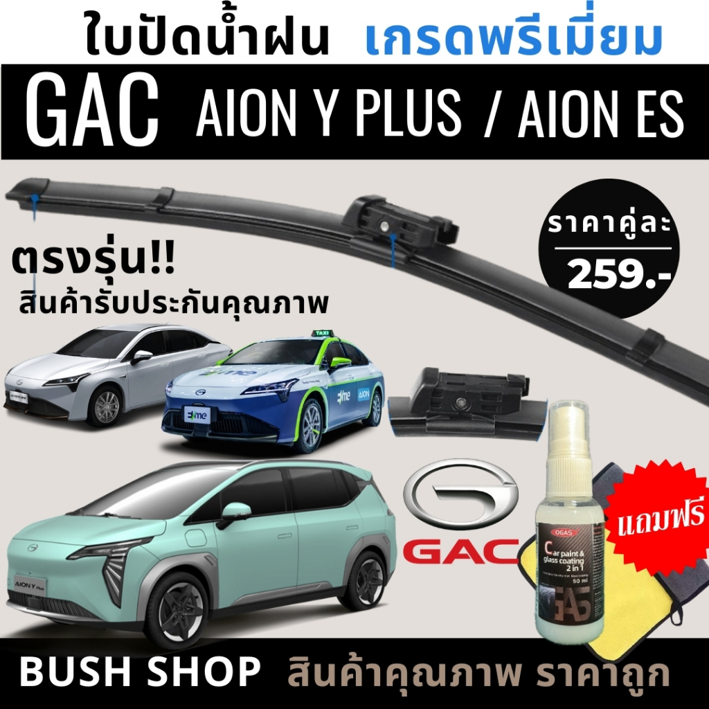 ใบปัดน้ำฝน (1คู่) GAC AION Y PLUS / AION ES ตรงรุ่น  แถมฟรีน้ำยาเคลือบกระจก+ผ้าไมโครไฟเบอร์