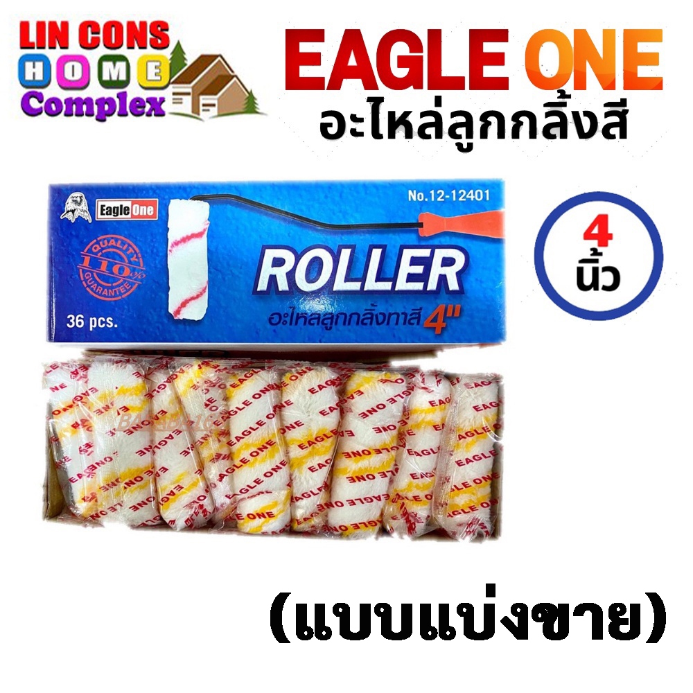 Eagle One อะไหล่ลูกกลิ้ง ทาสี 4 นิ้ว 1 ลูก กลิ้งทาสี อีเกิ้ล วัน Roller ลูกกลิ้งอเนกประสงค์ อะไหล่ลูกกลิ้งทาสี ลูกกลิ้ง