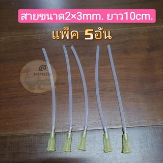 สายให้อาหารลูกป้อน​ สายป้อนอาหารนก​ พร้อมหัวต่อไซริงค์ 2มิล/3มิล