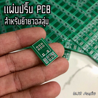 แผ่น PCB อย่างดี สำหรับงานย้ายวอลลุ่ม แอมป์จิ๋ว
