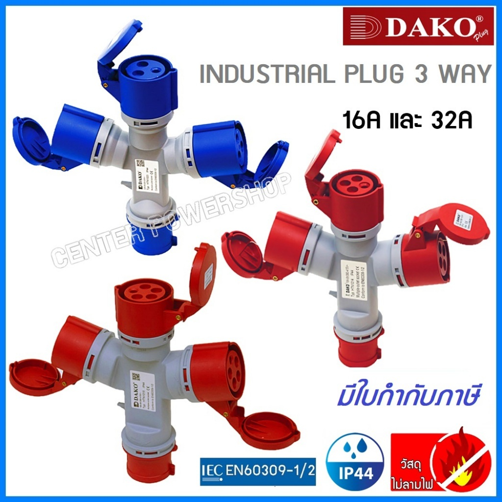 DAKOพาวเวอร์ปลั๊ก 3 ทาง 2P+E / 3P+E /  3P+N+E 16A และ 32A IP44 HTN 1013,1014,1015,1023,1024,1025CENTERPOWERSHOP