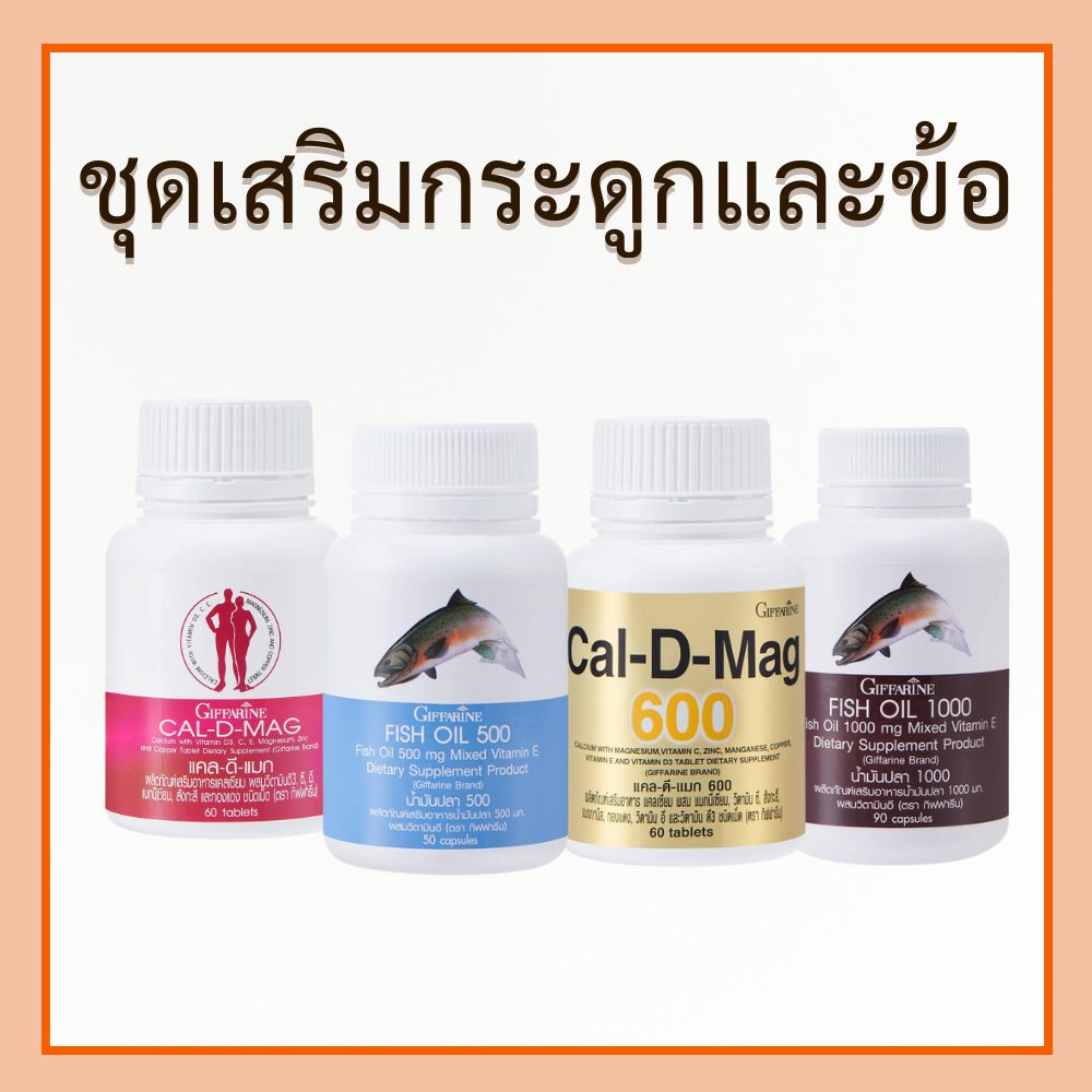 Fish oil & Calcium ชุดอาหารเสริม น้ำมันตับปลา แคลเซียม น้ำมันปลา บำรุงกระดูก ข้อเข่า ของแท้