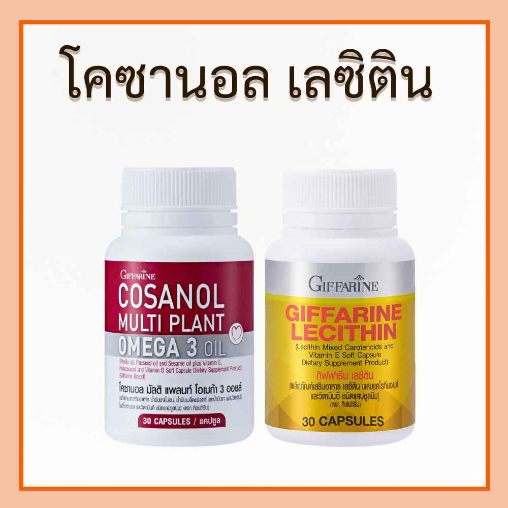 Cosanol Omega3 Oil Lecithin โคซานอล มัลติ แพลนท์ เลซิติน ไขมัน หลอดเลือด ดูแลตับ ของแท้