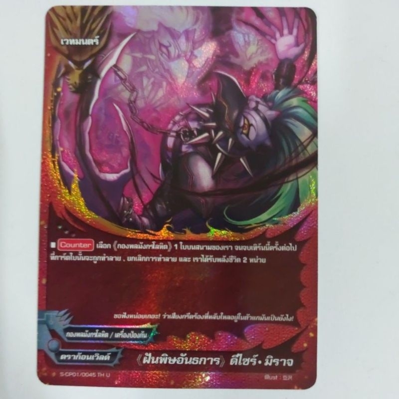 การ์ดบัดดี้ไฟท์แยกใบ BFT-S-CP01 กองพลมังกรโลหิต ดีไซร์ มิราจ การ์ดฟอย