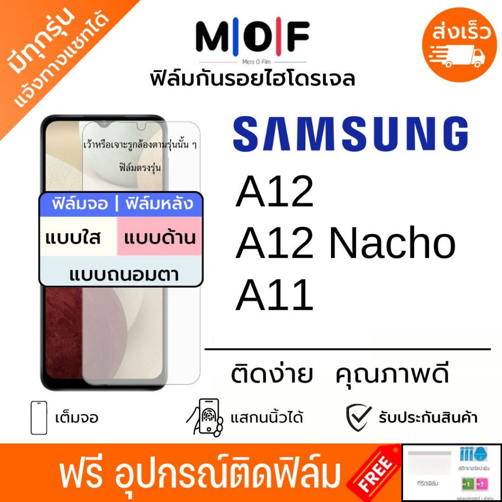 ฟิล์มกันรอยไฮโดรเจล Samsung A12 A11 เต็มจอ ฟรีอุปกรณ์ติดฟิล์ม ติดง่าย มีวิดิโอสอนติด ฟิล์มซัมซุง