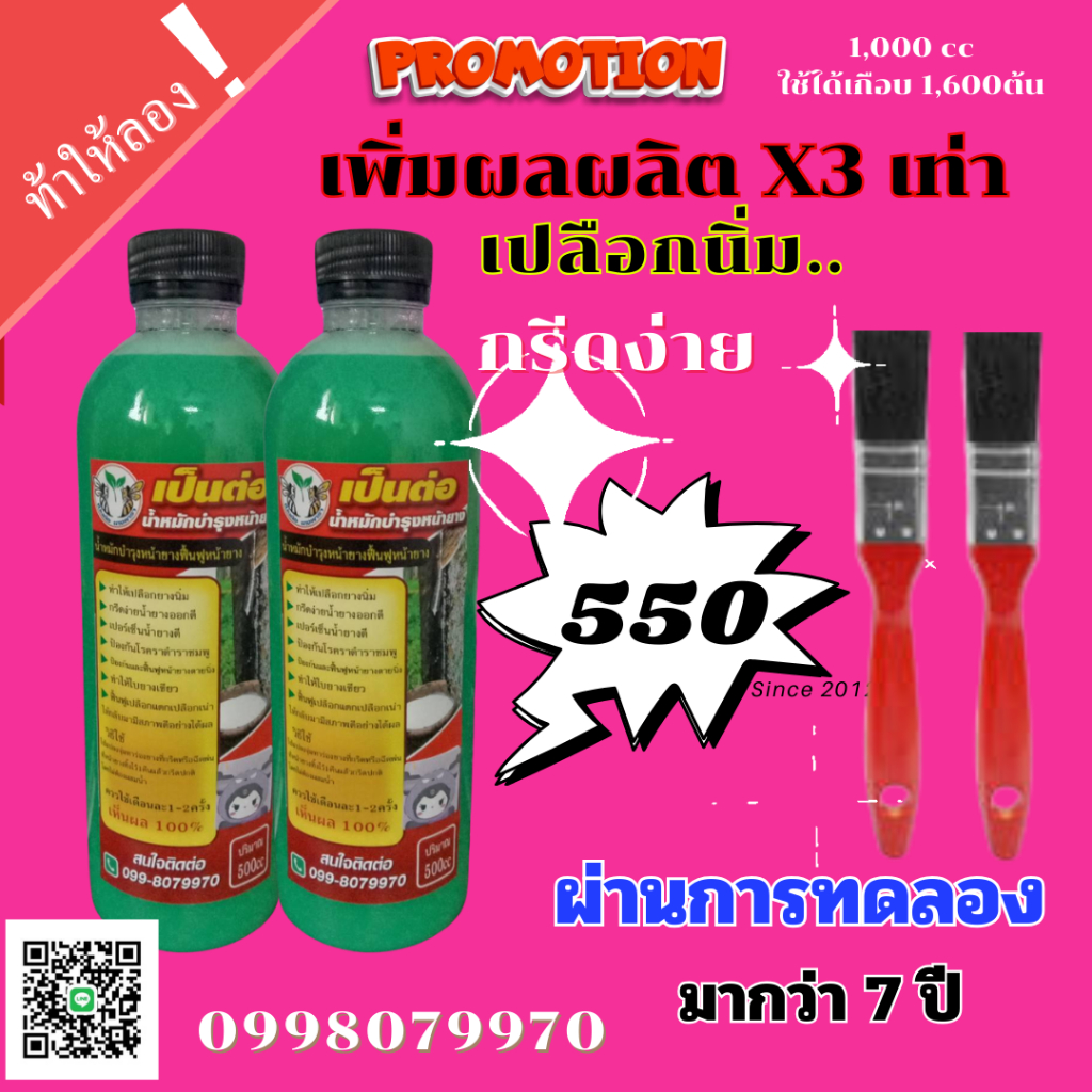 เป็นต่อ นำหมักเพิ่มน้ำยาง (2ขวด)