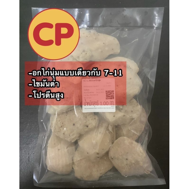 อกไก่นุ่ม​ CP แท้​ 💯%แบบเดียวที่ขายใน​ 7-11 เนื้อนุ่มหอมอร่อย💥