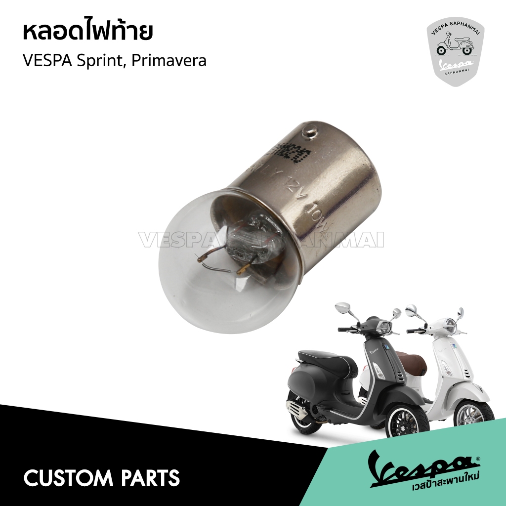 181746-O/S หลอดไฟท้าย Vespa Sprint, Primmavera 125/150