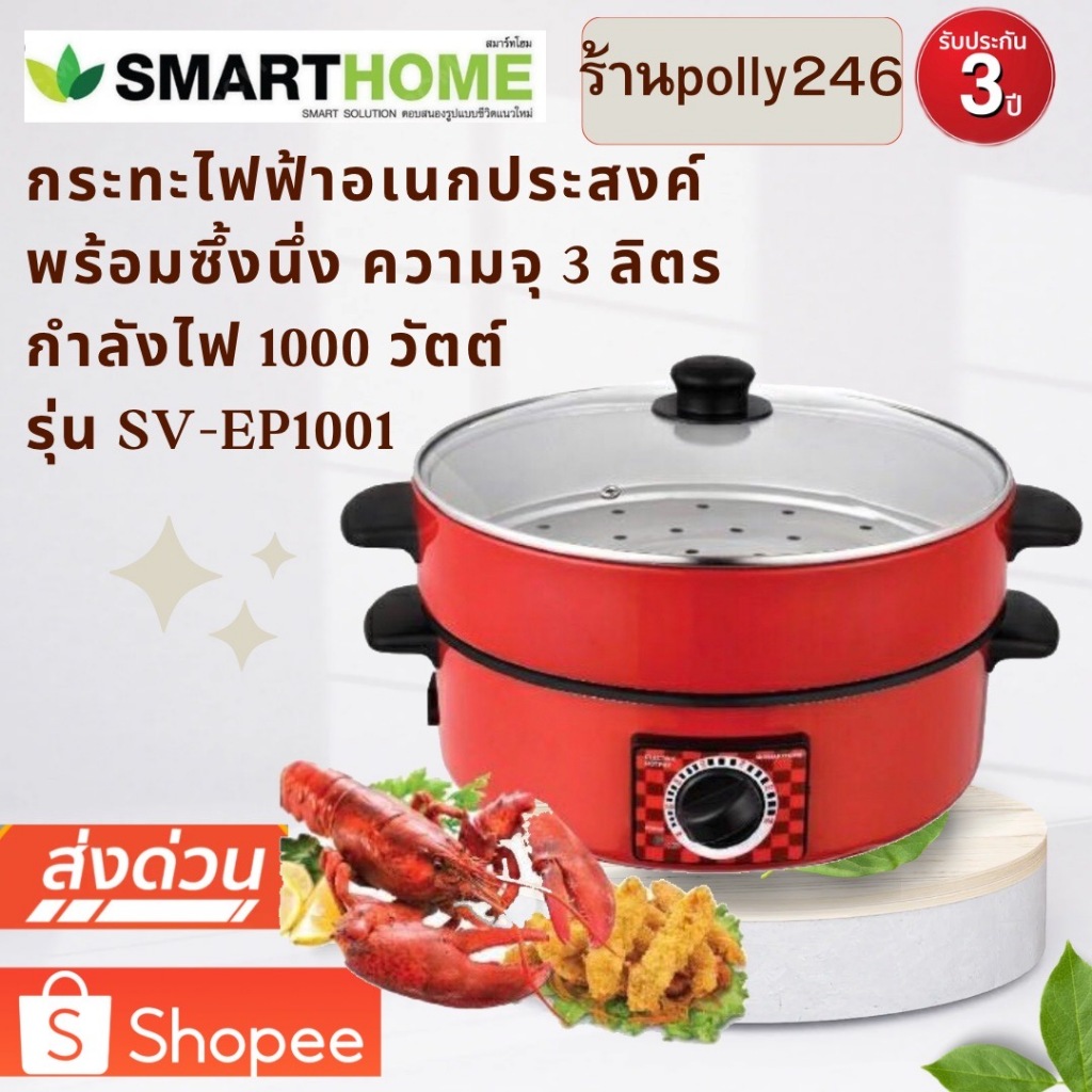 SMARTHOME กระทะไฟฟ้าอเนกประสงค์ พร้อมซึ้งนึ่ง รุ่น SV-EP1001