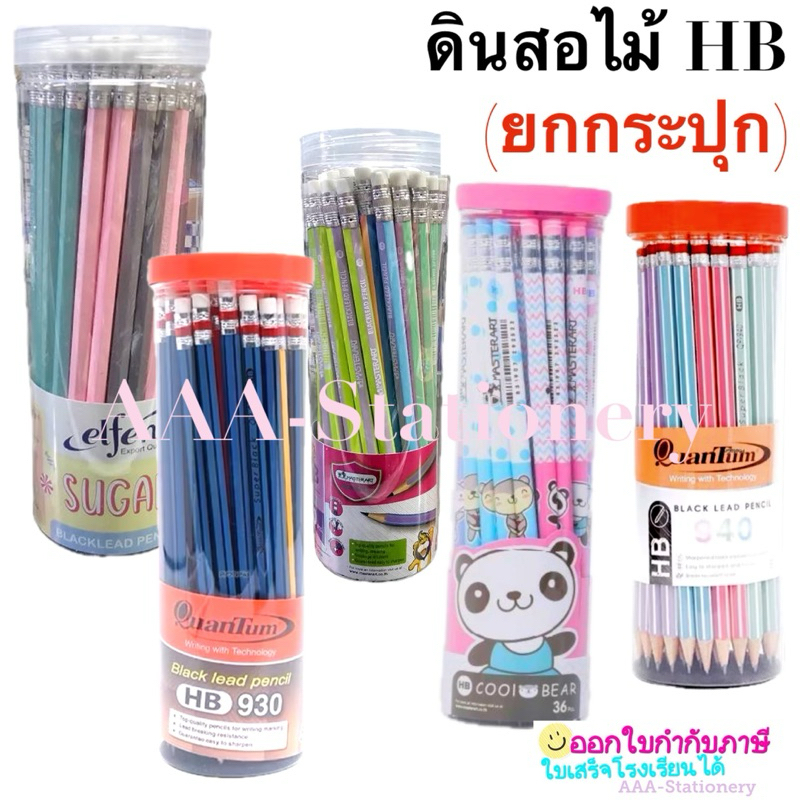 📍HB ดินสอไม้ 50 แท่ง📍มาสเตอร์อาร์ต ควอนตั้ม เอลเฟ่น ดินสอไม้ ดินสอดำ HB ดินสอ [ยกกระปุก]  50 แท่ง ดินสอไม้ หัวยางลบ