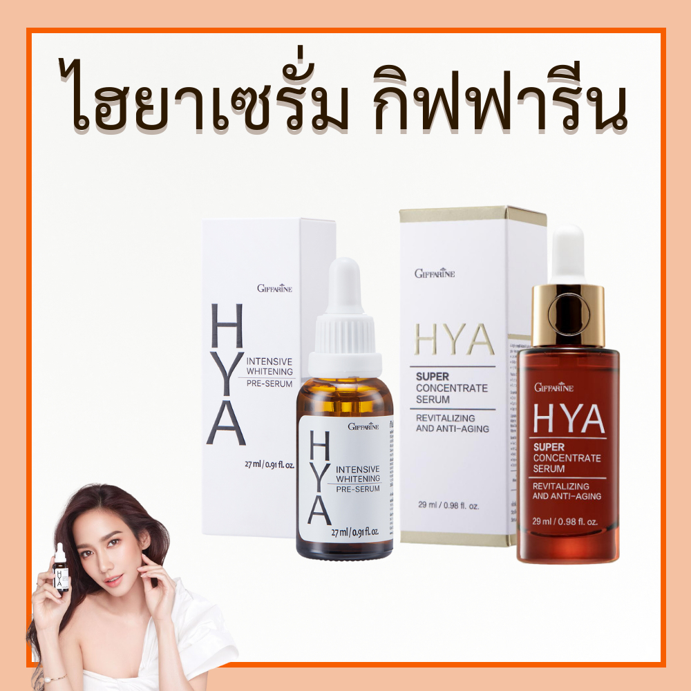 ไฮยาเซรั่ม กิฟฟารีน HYA Intensive Whitening Pre-serum ครีมไฮยา ไฮยา ของแท้