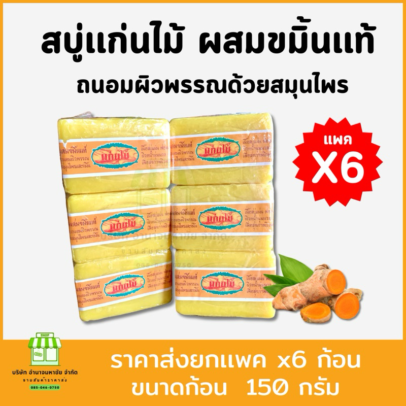 (ยกเเพค 6 ก้อน) สบู่แก่นไม้ สบู่สมุนไพรผสมขมิ้นแท้ ขนาด 150 กรัม ผิวพรรณ ใบหน้า