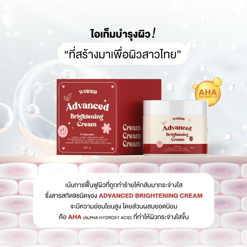 Worshi Advanced Brightening Cream วอชิครีมบำรุงผิวกายเข้มข้น ให้ความชุ่มชื้น