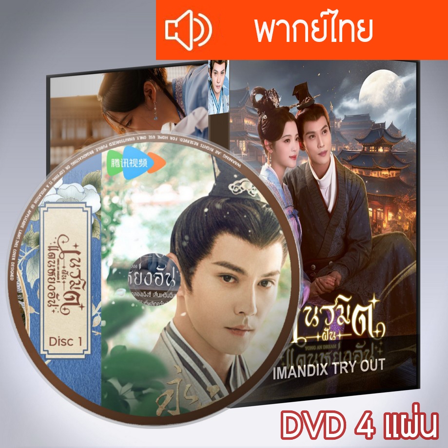 ซีรี่ส์จีน เนรมิตฝันแดนหย่งอัน Yong An Dream DVD 4 แผ่น พากย์ไทย