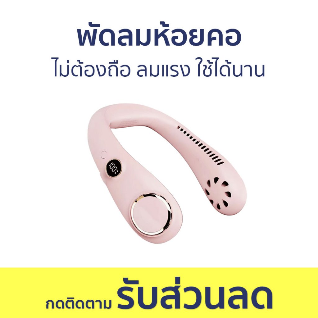 พัดลมห้อยคอ Jamay ไม่ต้องถือ ลมแรง ใช้ได้นาน FS20 - พัดลมพกพา