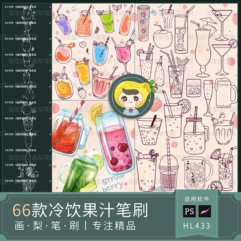 Procreate/Ps 66 บรัชเครื่องดื่มเย็นๆ (HL433)