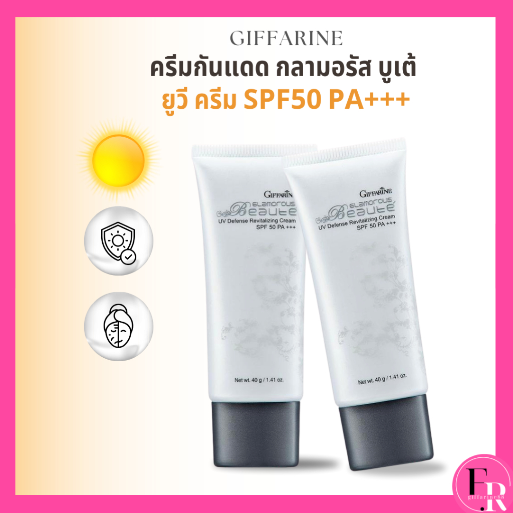 กันแดดกิฟฟารีน ครีมกันแดด กลามอรัสบูเต้ ยูวีครีม SPF50 PA+++ ครีมกันแดดผิวแห้ง ลดฝ้ากระ ผิวกระจ่างใส
