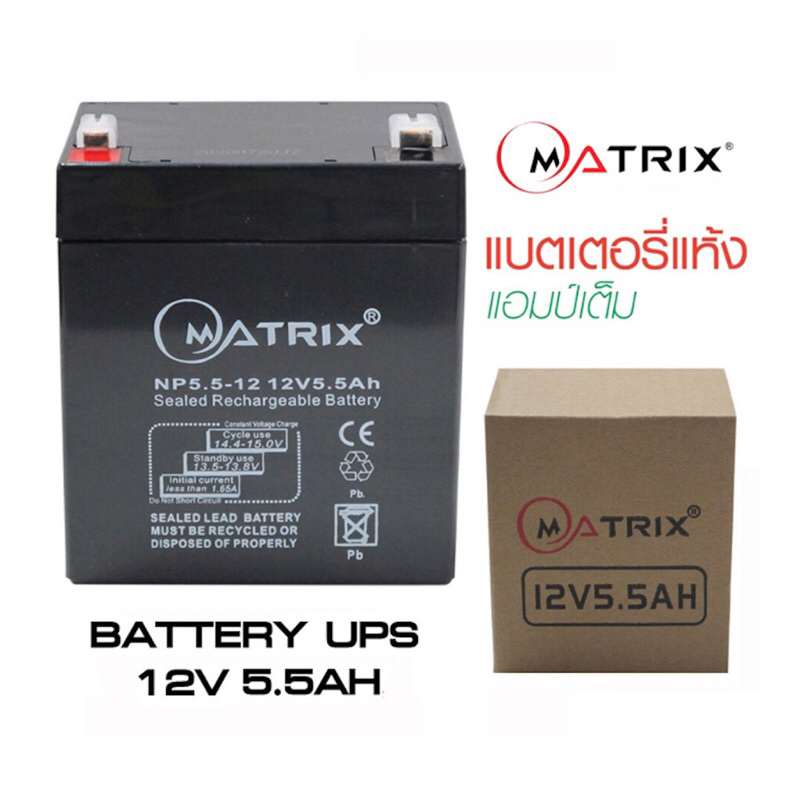 MAXRIX แบตเตอรี่สำรอง UPS 12V5.5A 12V7.8A 12V9A 12V12A