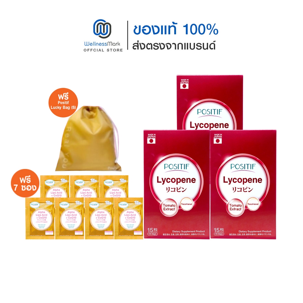 Positif Lycopene (15แคปซูล) 3 กล่อง + ฟรี ALA +CoQ10 (7ซอง) + Positif Lucky Bag 1 ใบ (เลือกได้)