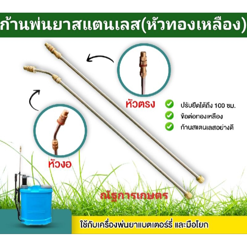 ก้านพ่นยาสแตนเลส(หัวงอ/หัวตรง)หัวพ่นทองเหลือง เครื่องพ่นยาแบตเตอรี่ ปรับขนาดใด้