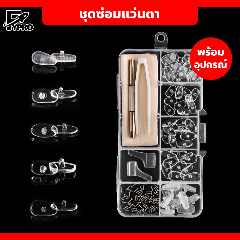 FYP ชุดซ่อมแว่นตา แผ่นรองซิลิโคน พร้อมอุปกรณ์ ใช้งานง่าย แป้นจมูกแว่นตา