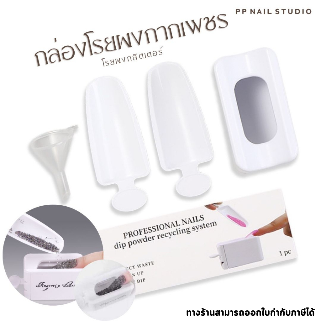 การรีไซเคิลผงแฟลช กล่องโรยผงกากเพชร ที่โรยผงกลิตเตอร์ นำกลับมาใช้ อุปกรณ์ทำเล็บ