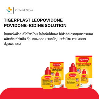 Tigerplast LeoPovidone Povidone-Iodine Solution (15, 30 ml) ไอโอดีนใส่แผล ใช้ทาแผล รักษาแผลสด