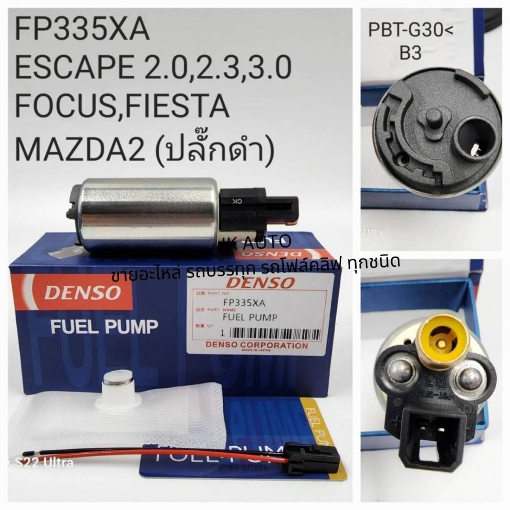 ปั๊มติ๊ก ปลั๊กดำ FP335XA FOCUS,FIESTA,MAZDA2,ESCAPE2.0-2.3-3.0