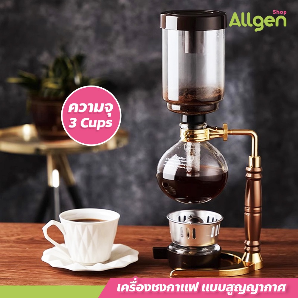 allgen syphon coffee ไซฟอน เครื่องชงกาแฟ แบบสูญญากาศ