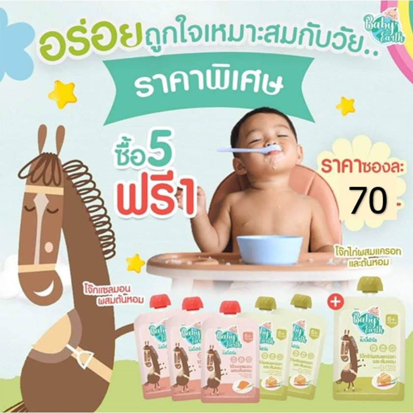 เบบี้เอิร์ธ โจ๊กเด็กอาหารเสริมสำหรับทารกและเด็ก6เดือนถึง3ปี(โปรโดนๆ)5ฟรี1รับ6ซองส่งด่วนฟรี