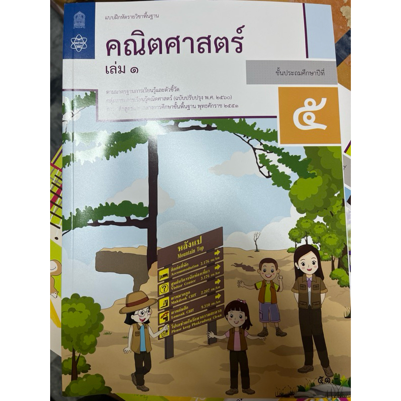 แบบฝึกหัด คณิตศาสตร์ ป.5 เล่ม1 #สสวท.