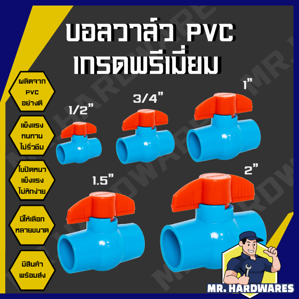 บอลวาล์ว PVC ขนาด 1/2", 3/4", 1", 1.5", 2" เกรดพรีเมี่ยม ก๊อก วาล์วน้ำ บอลวาว คุมน้ำ เปิดปิดน้ำ