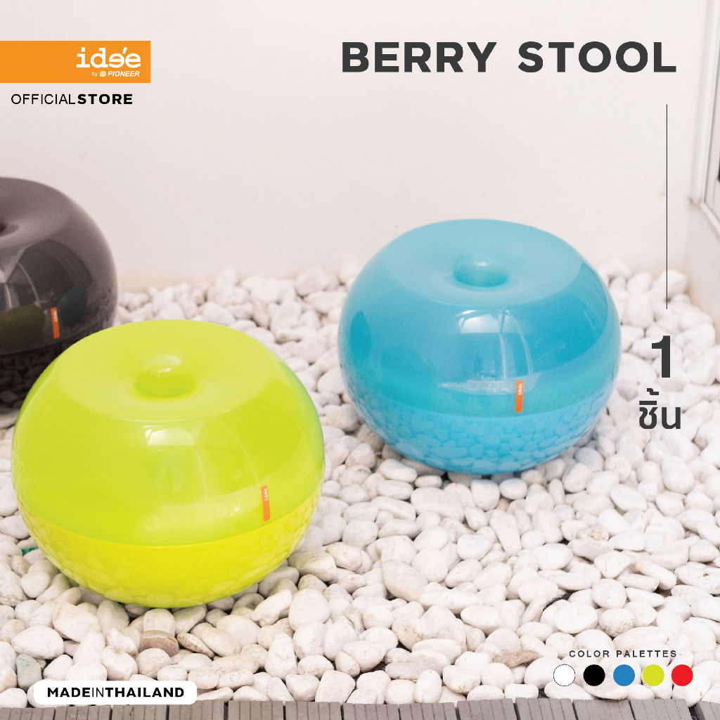 ide'e [1 PC] PN9131 เก้าอี้พลาสติก รุ่น Berry ทรงกลมกะทัดรัด ใช้นั่งและเก็บสิ่งของตามต้องการ แข็งแรง ทนทาน