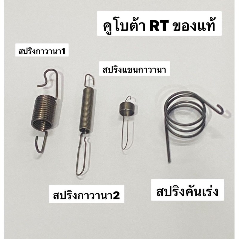 สปริง RT ZT สปริงกาวานา สปริงคันเร่ง สปริงแกนคันเร่ง สปริงแขนกาวานา ชุดกาวานา คูโบต้า แท้ 100%