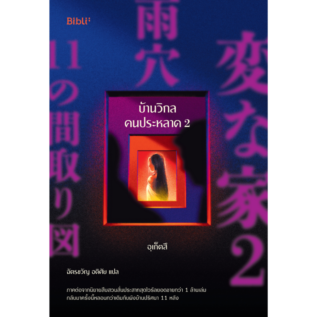 หนังสือ บ้านวิกลคนประหลาด 2 Book | ARN BOOK