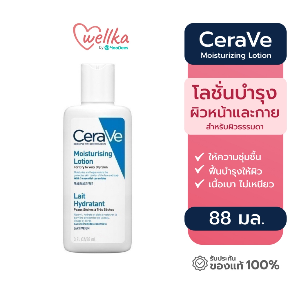 [ของแท้ ส่งไว] CERAVE Moisturising Lotion เซราวี โลชั่นบำรุงผิว ชุ่มชื้น เนื้อสัมผัสบางเบา