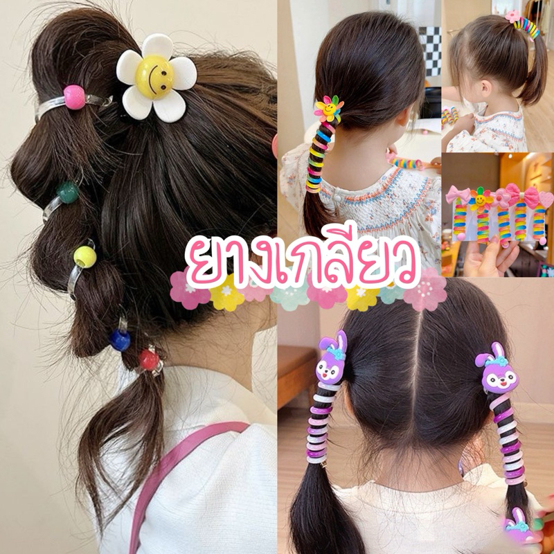 ยางเกลียว รัดผมยืดหยุ่น ยางโทรศัพท์มัดหางม้า 🎀💓พร้อมส่งนะคะ