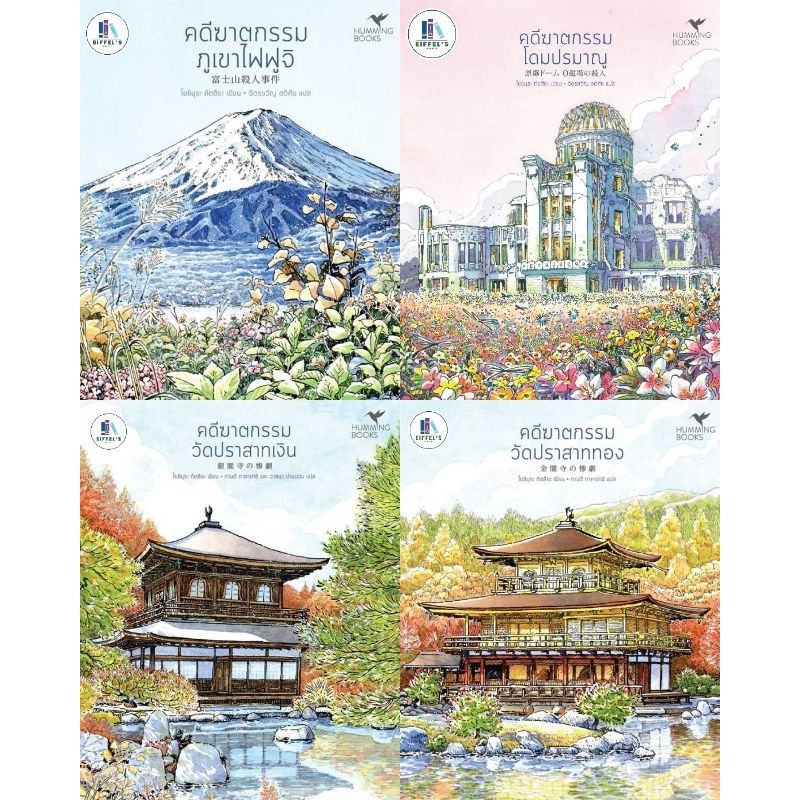 คดีฆาตกรรมภูเขาไฟฟูจิ คดีฆาตกรรมโดมปรมาณู คดีฆาตกรรมวัดปราสาททอง คดีฆาตกรรมวัดปราสาทเงิน Tatsuya Yoshimura