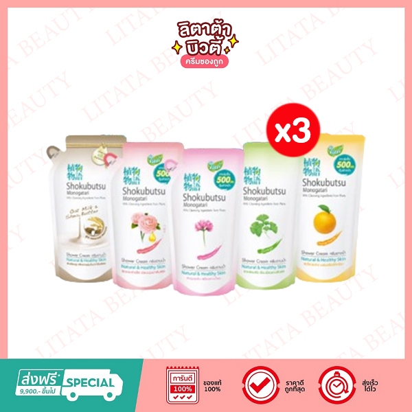 ( แพ็ค 3 )โชกุบุสซึ โมโนกาตาริ ครีมอาบน้ำ 400-500มล. Shokubutsu Monogatari Shower Cream 400-500ml.