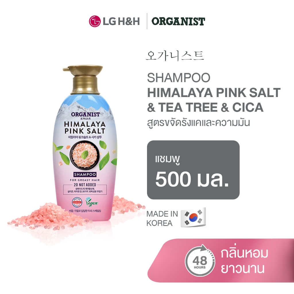 [ขจัดรังแค] Organist แชมพู ออกานิสท์ ฮิมาลายา พิ้งซอลท์ Himalaya Pink Salt Scalp Scaling Shampoo
