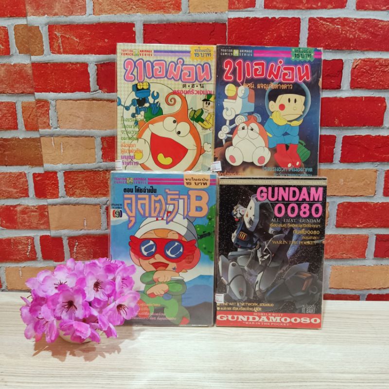 📚🐰💸 หนังสือการ์ตูนเรื่อง:อุลตร้าB GUNDAM 21เอม่อน 21เอม่อน W4029 W4030 W4031 W4032