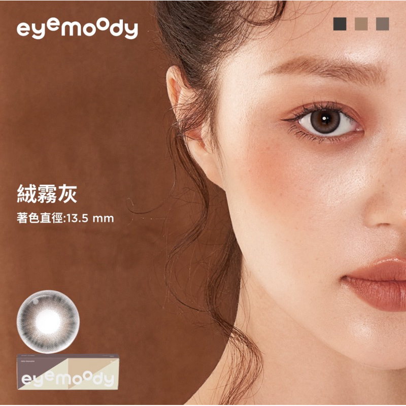 คอนแทคเลนส์สี (รายวัน) eyemoody รุ่น MOODY CLASSIC สี Velvet foggy (6 เลนส์/กล่อง) นำเข้าจากประเทศไต