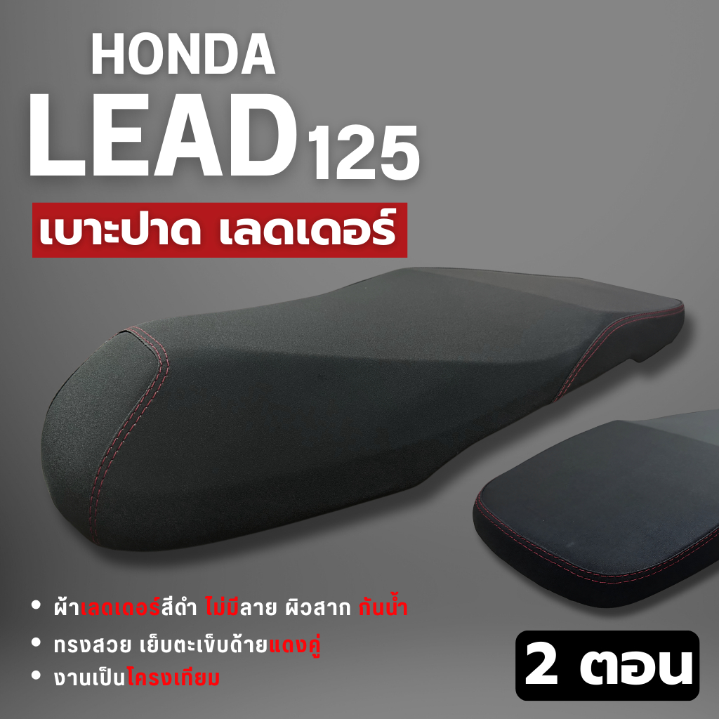 เบาะ HONDA LEAD 125 หลีด 125 มีให้เลือก ปาดตอนเดียว ปาดสองตอน