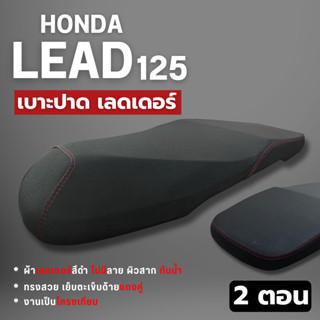 เบาะ HONDA LEAD 125 หลีด 125 มีให้เลือก ปาดตอนเดียว ปาดสองตอ…