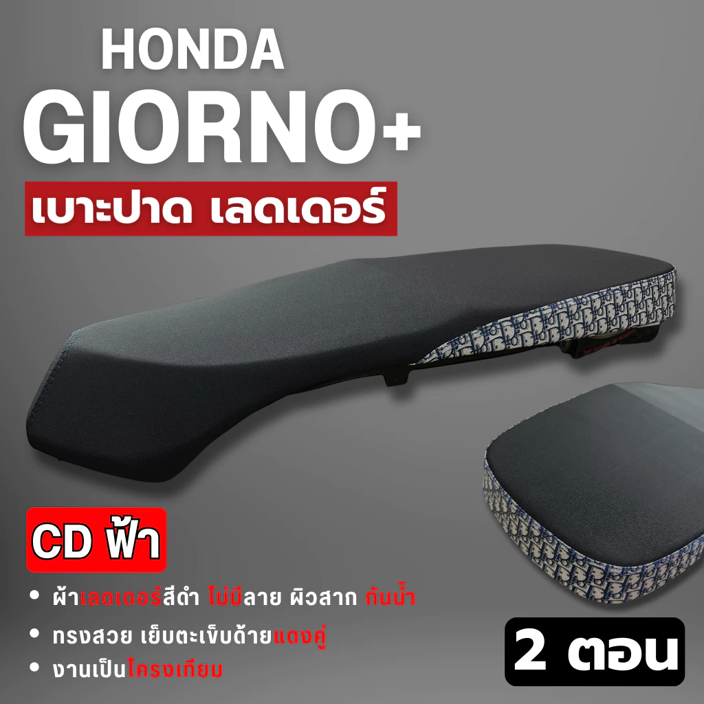 เบาะปาดแต่ง Giorno ปาดบาง 2 ตอน ผ้าเรทเดอร์ ด้ายแดง ข้างลาย thumbnail 10