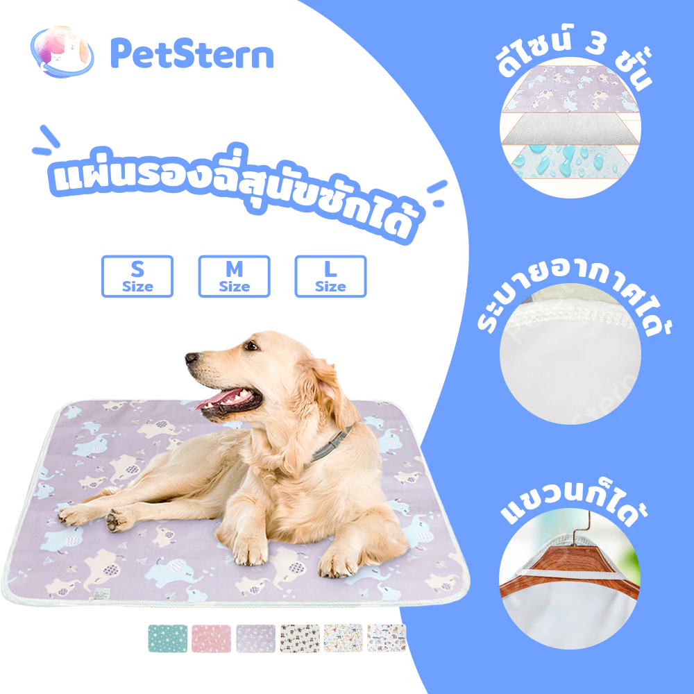 PetStern แผ่นรองฉี่สุนัขซักได้ รองฉี่สุนัข ซึมซับไดีดี แผ่นฝึกขับถ่าย ใช้ซ้ำได้