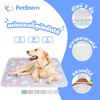 PetStern แผ่นรองฉี่สุนัขซักได้ รองฉี่สุนัข ซึมซับไดีดี แผ่นฝึกขับถ่าย ใช้ซ้ำได้